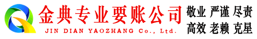 铜官山金典清账公司